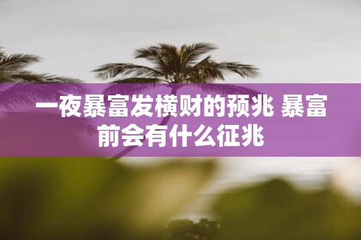 一夜暴富发横财的预兆 暴富前会有什么征兆