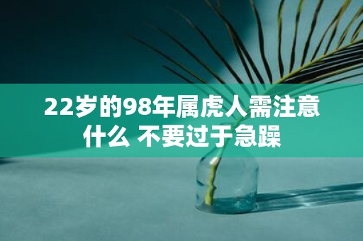 22岁的98年属虎人需注意什么 不要过于急躁