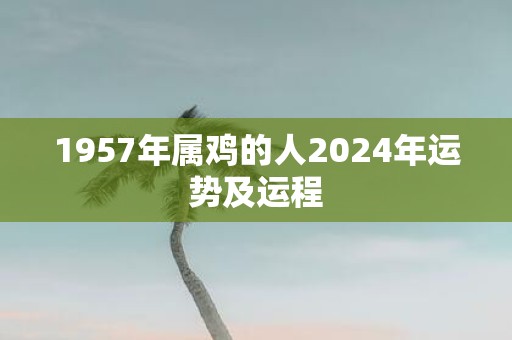 1957年属鸡的人2025年运势及运程