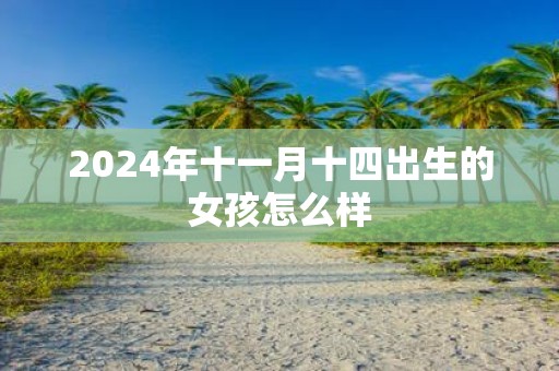 2025年十一月十四出生的女孩怎么样