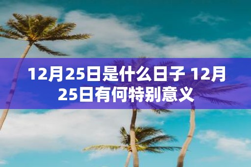 12月25日是什么日子 12月25日有何特别意义