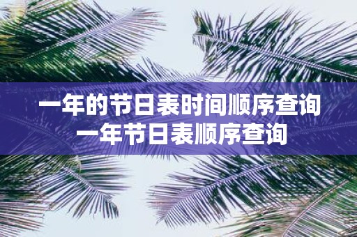 一年的节日表时间顺序查询 一年节日表顺序查询