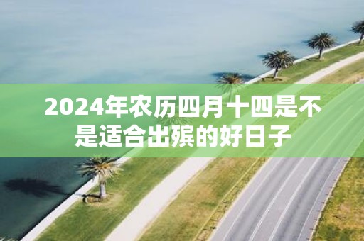 2025年农历四月十四是不是适合出殡的好日子