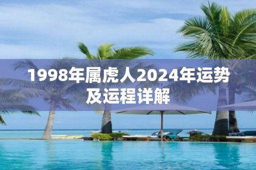 1998年属虎人2025年运势及运程详解