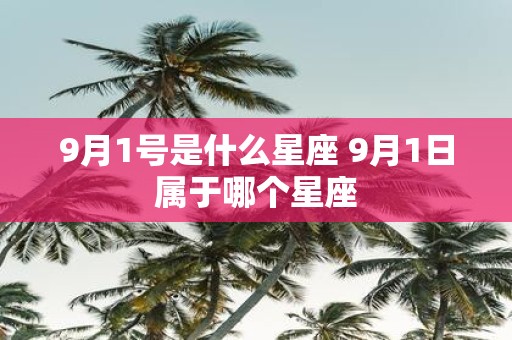 9月1号是什么星座 9月1日属于哪个星座