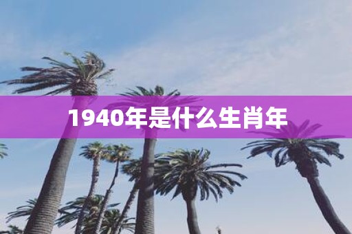 1940年是什么生肖年