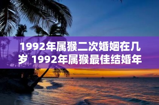 1992年属猴二次婚姻在几岁 1992年属猴最佳结婚年龄
