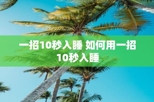 一招10秒入睡 如何用一招10秒入睡