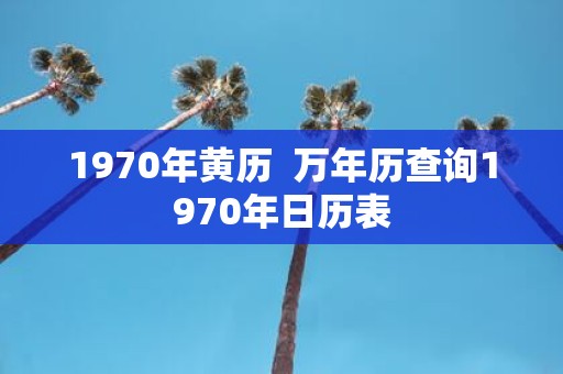 1970年黄历 万年历查询1970年日历表
