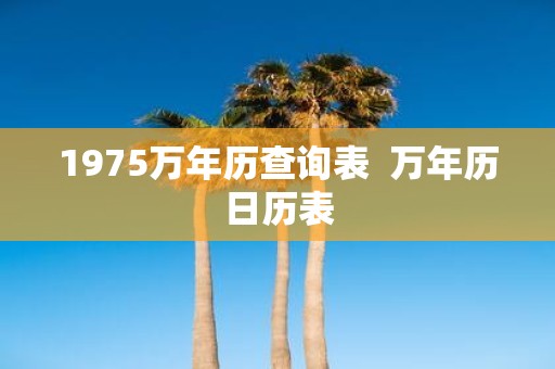 1975万年历查询表 万年历日历表