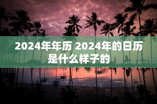 2025年年历 2025年的日历是什么样子的