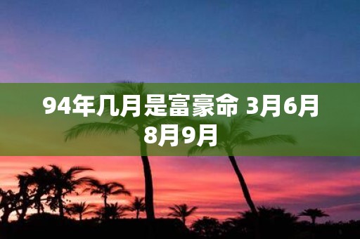 94年几月是富豪命 3月6月8月9月