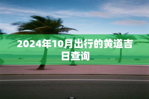 2025年10月出行的黄道吉日查询