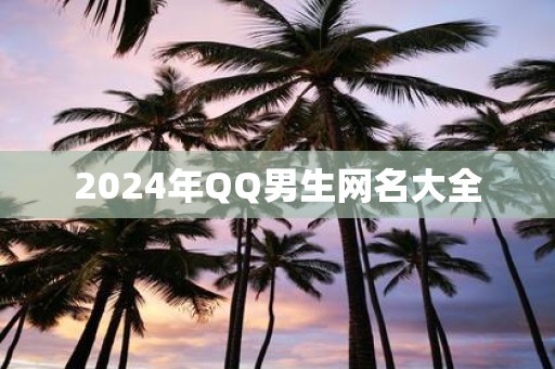 2025年QQ男生网名大全