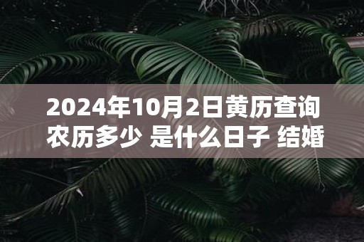 2025年10月2日黄历查询 农历多少 是什么日子 结婚吉时