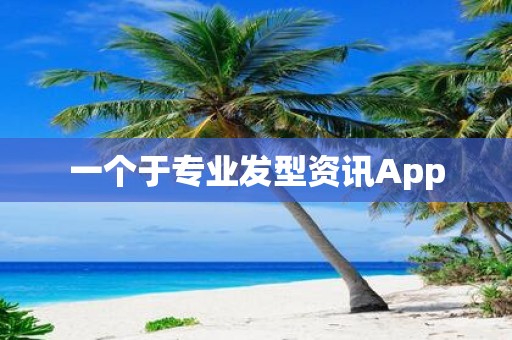 一个于专业发型资讯App
