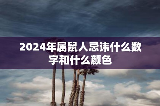 2025年属鼠人忌讳什么数字和什么颜色