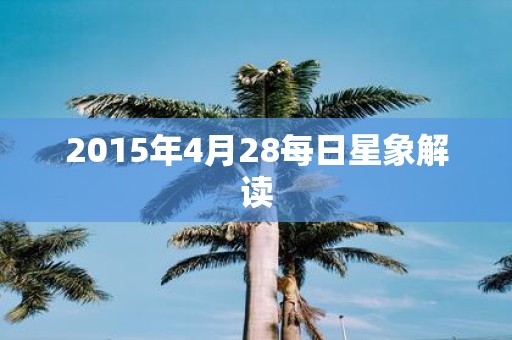 2015年4月28每日星象解读