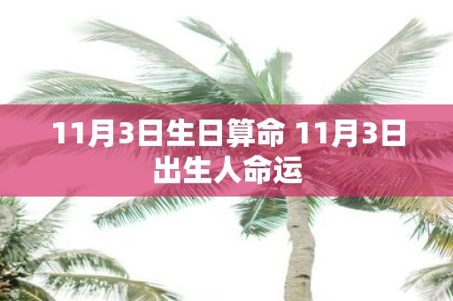 11月3日生日算命 11月3日出生人命运
