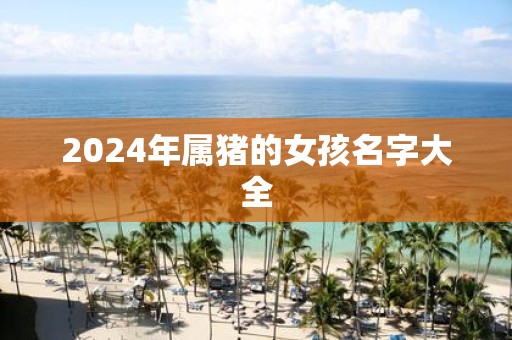 2025年属猪的女孩名字大全