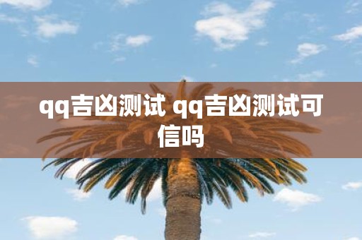 qq吉凶测试 qq吉凶测试可信吗