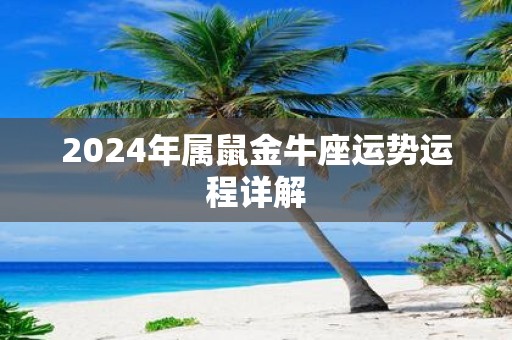 2025年属鼠金牛座运势运程详解