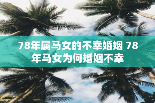78年属马女的不幸婚姻 78年马女为何婚姻不幸
