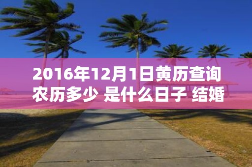 2016年12月1日黄历查询 农历多少 是什么日子 结婚吉时