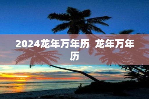 2025蛇年万年历 蛇年万年历
