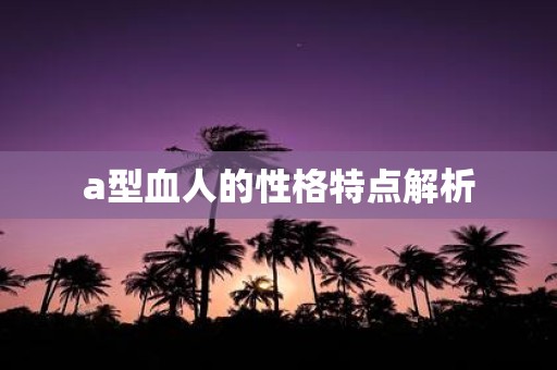 a型血人的性格特点解析