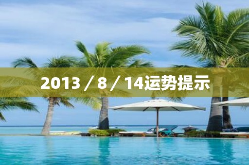 2013／8／14运势提示