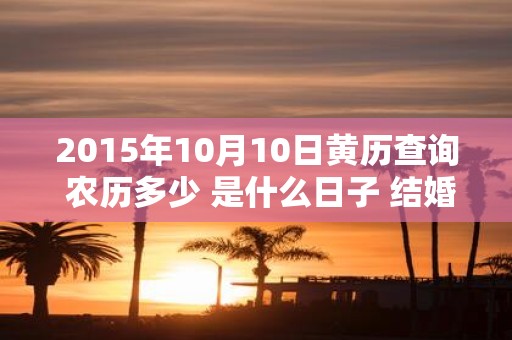 2015年10月10日黄历查询 农历多少 是什么日子 结婚吉时