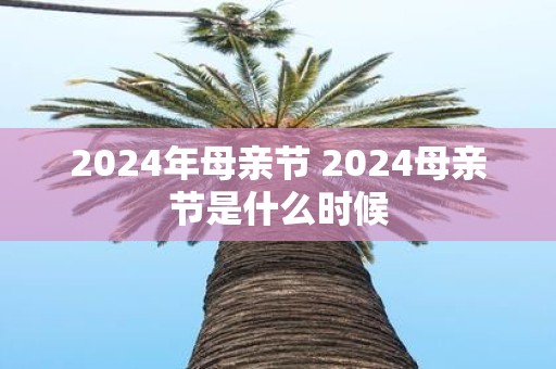2025年母亲节 2025母亲节是什么时候