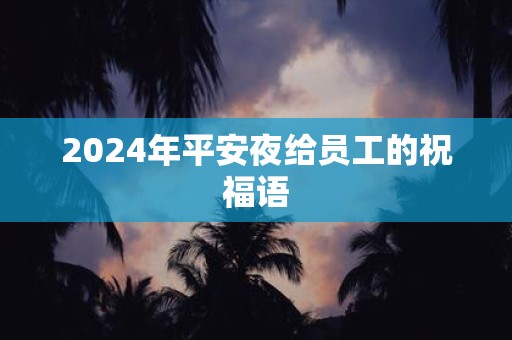 2025年平安夜给员工的祝福语