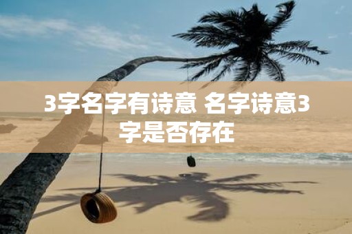 3字名字有诗意 名字诗意3字是否存在