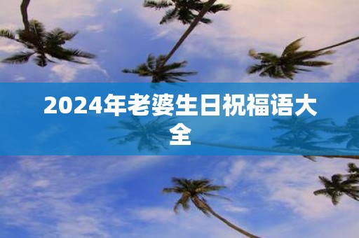 2025年老婆生日祝福语大全