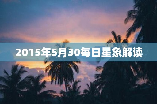 2015年5月30每日星象解读