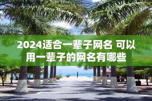 2025适合一辈子网名 可以用一辈子的网名有哪些