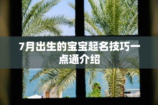 7月出生的宝宝起名技巧一点通介绍