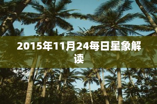 2015年11月24每日星象解读