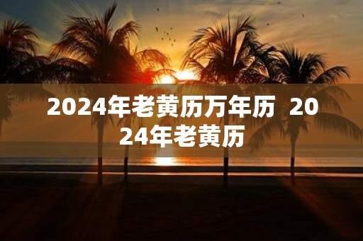 2025年老黄历万年历 2025年老黄历