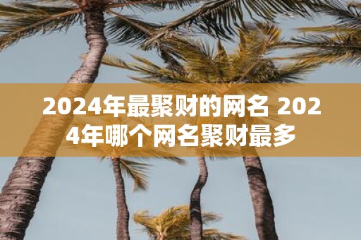 2025年最聚财的网名 2025年哪个网名聚财最多