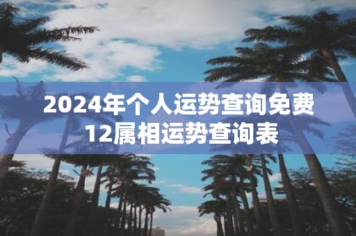 2025年个人运势查询免费 12属相运势查询表