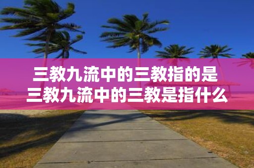 三教九流中的三教指的是 三教九流中的三教是指什么