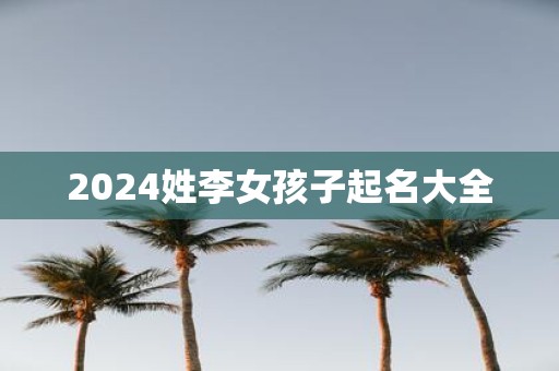 2025姓李女孩子起名大全