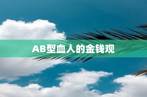AB型血人的金钱观