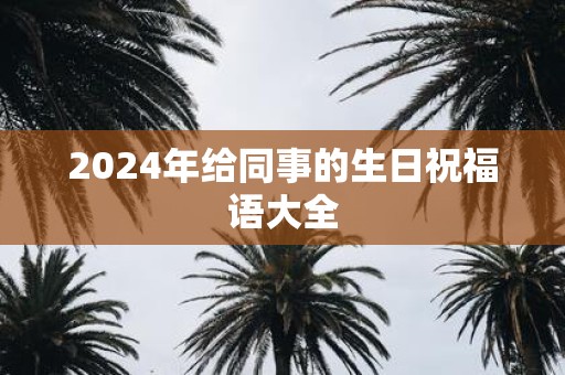 2025年给同事的生日祝福语大全
