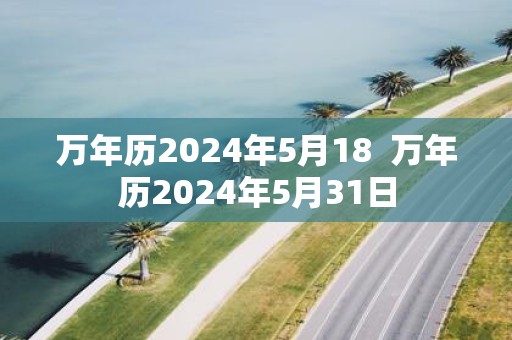 万年历2025年5月18 万年历2025年5月31日
