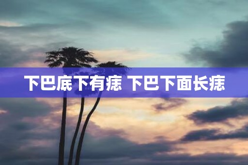 下巴底下有痣 下巴下面长痣