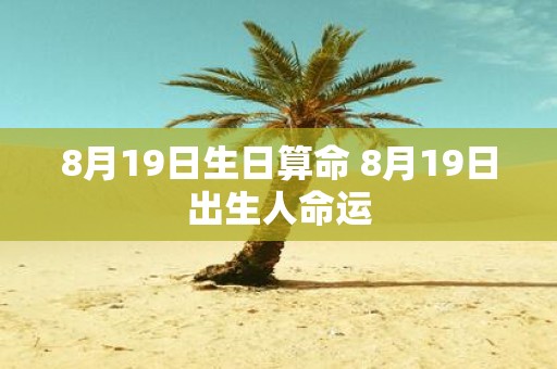 8月19日生日算命 8月19日出生人命运